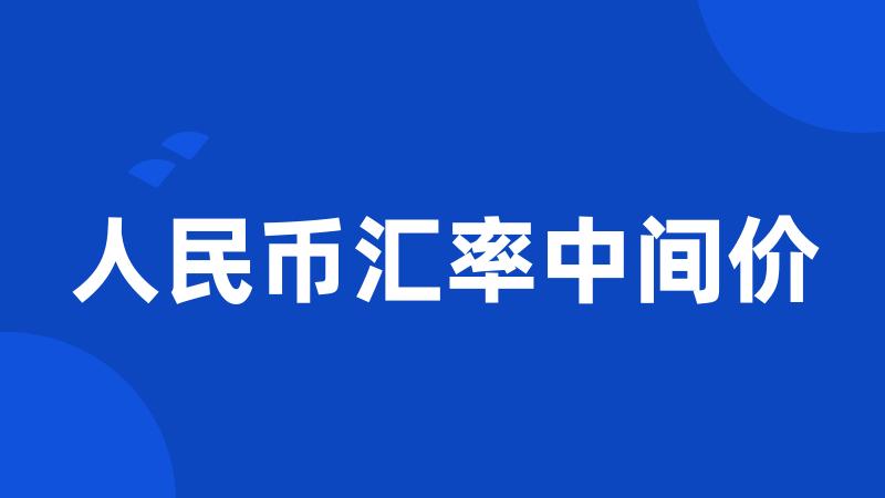 人民币汇率中间价