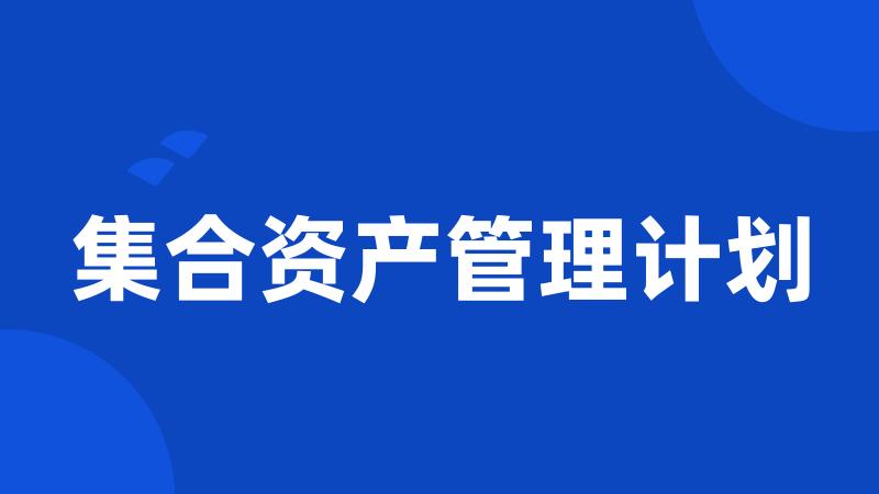 集合资产管理计划