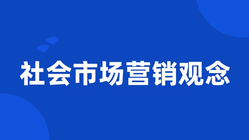 社会市场营销观念