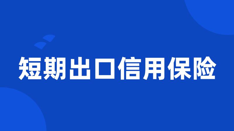 短期出口信用保险