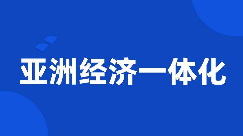 亚洲经济一体化