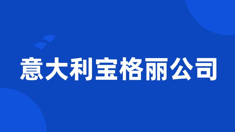 意大利宝格丽公司