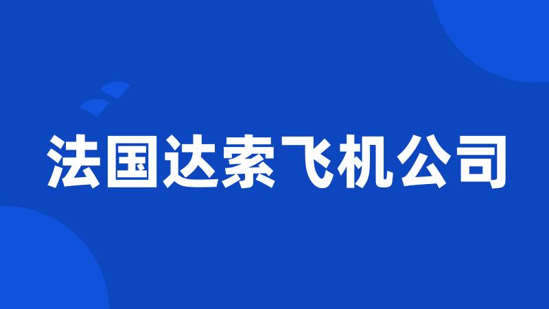 法国达索飞机公司