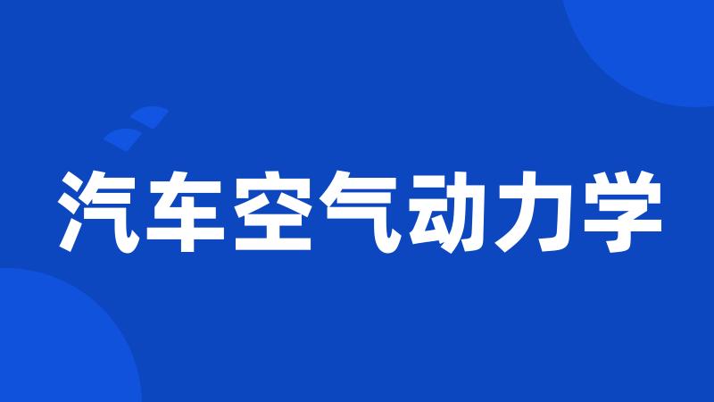 汽车空气动力学