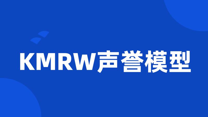 KMRW声誉模型