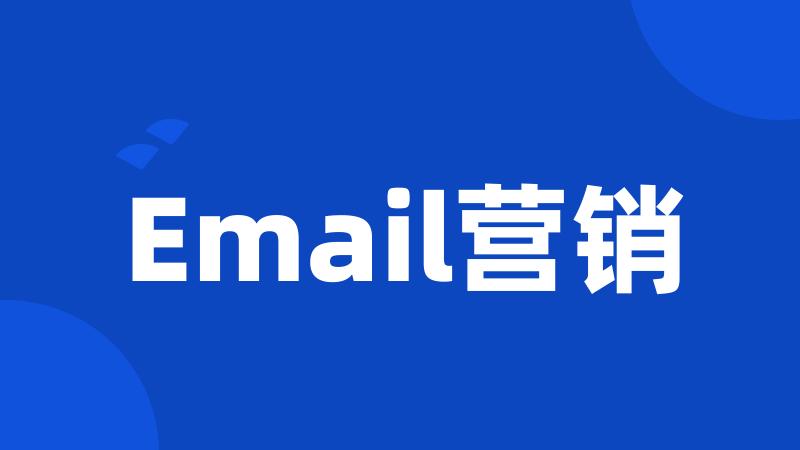 Email营销