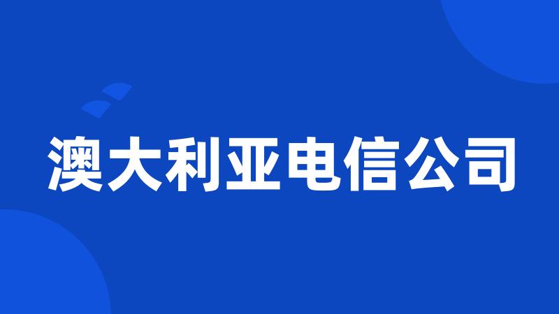 澳大利亚电信公司