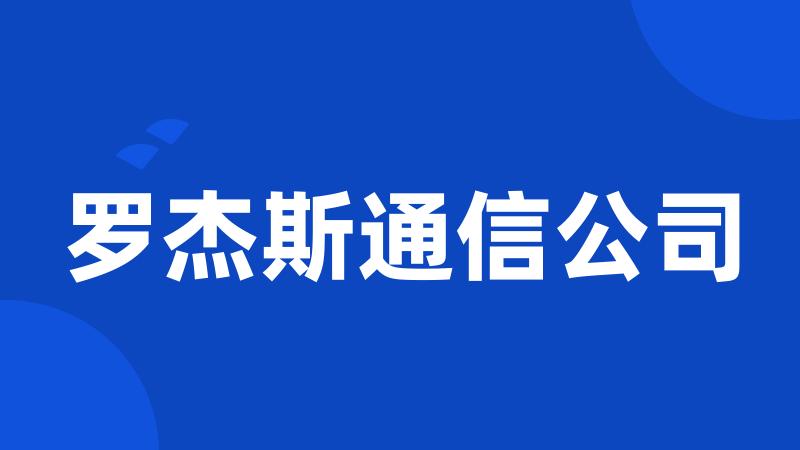 罗杰斯通信公司