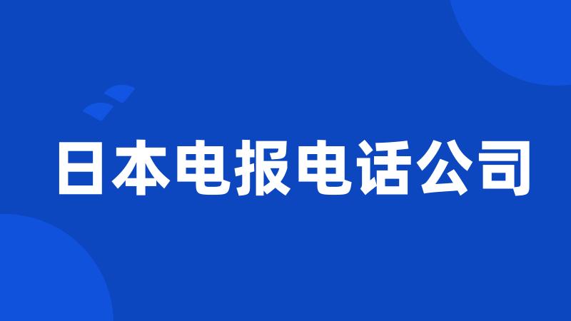 日本电报电话公司