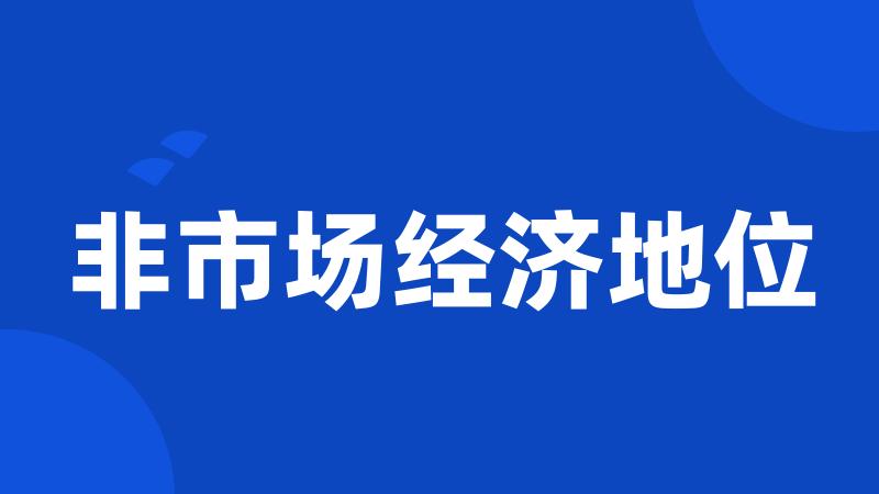 非市场经济地位