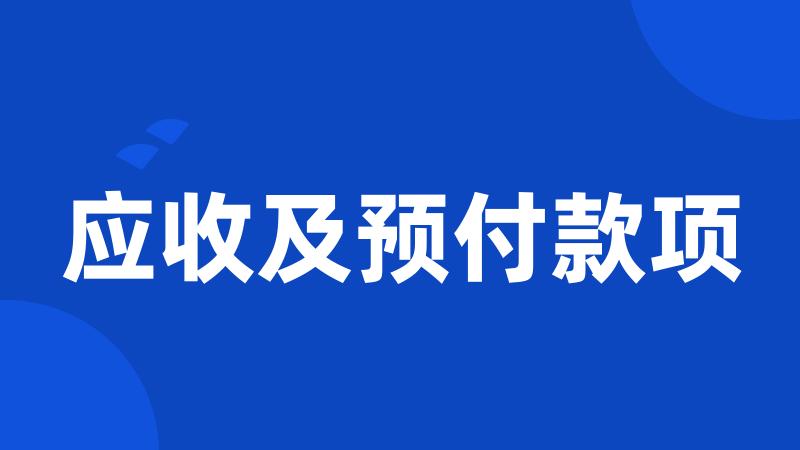 应收及预付款项