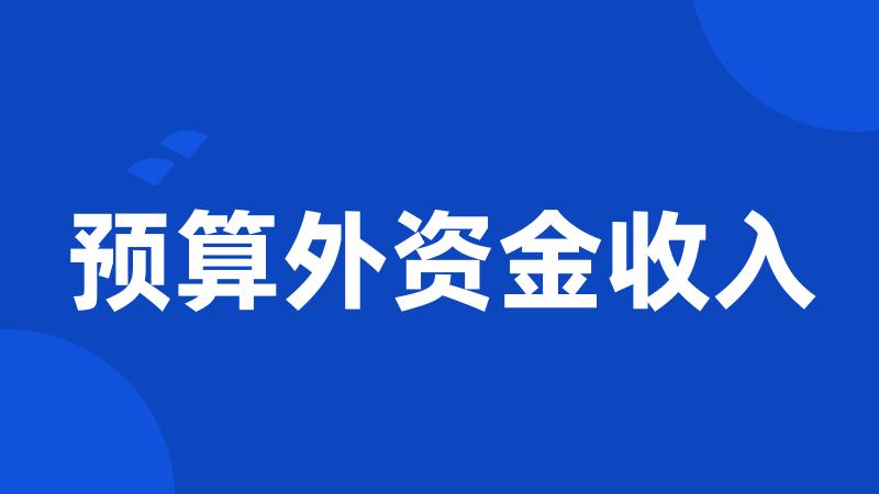 预算外资金收入