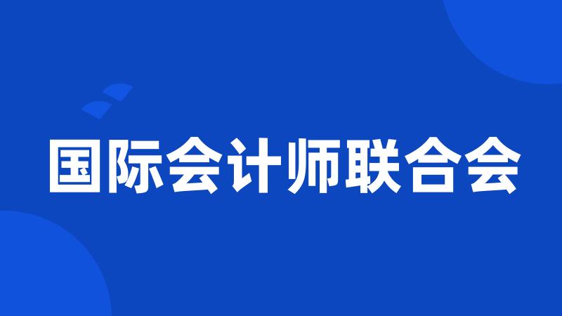 国际会计师联合会