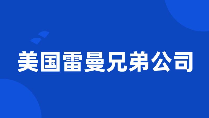 美国雷曼兄弟公司