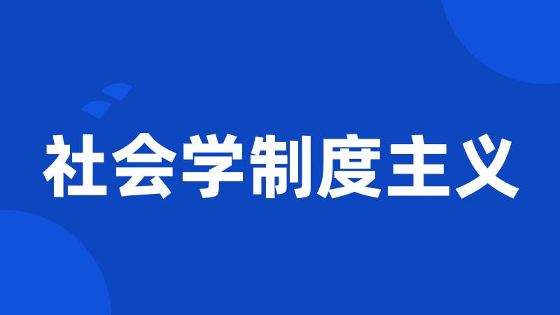 社会学制度主义