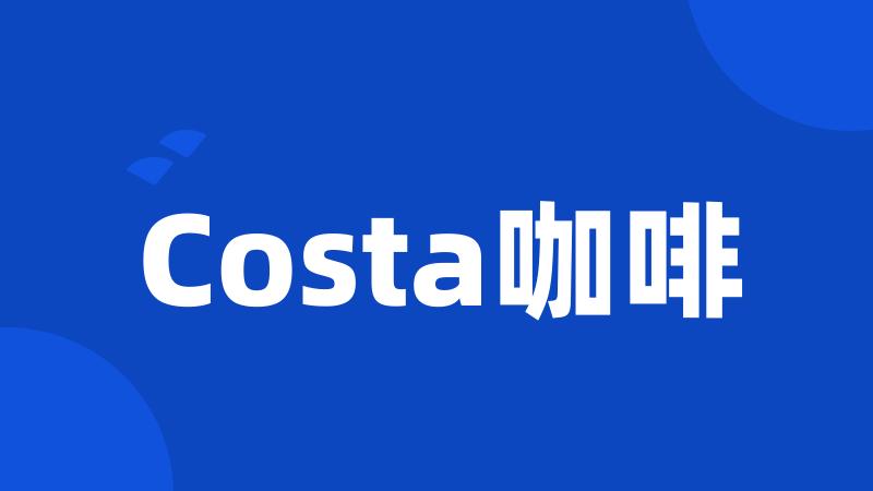 Costa咖啡