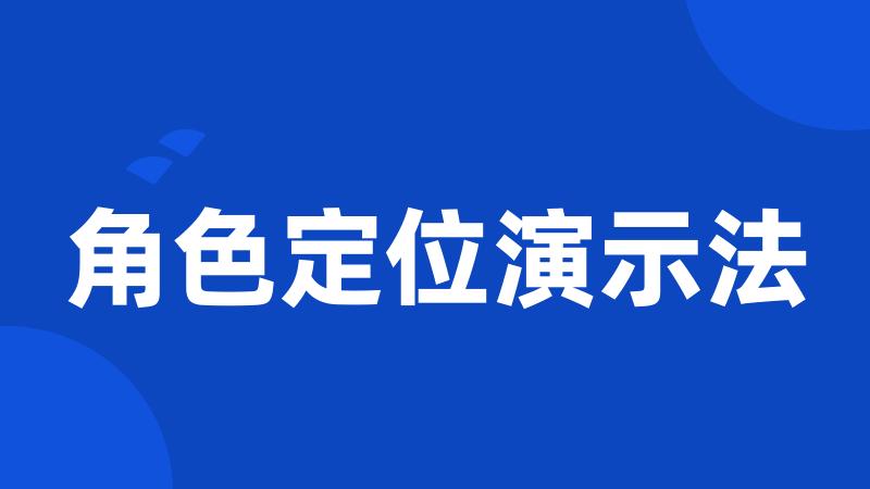 角色定位演示法