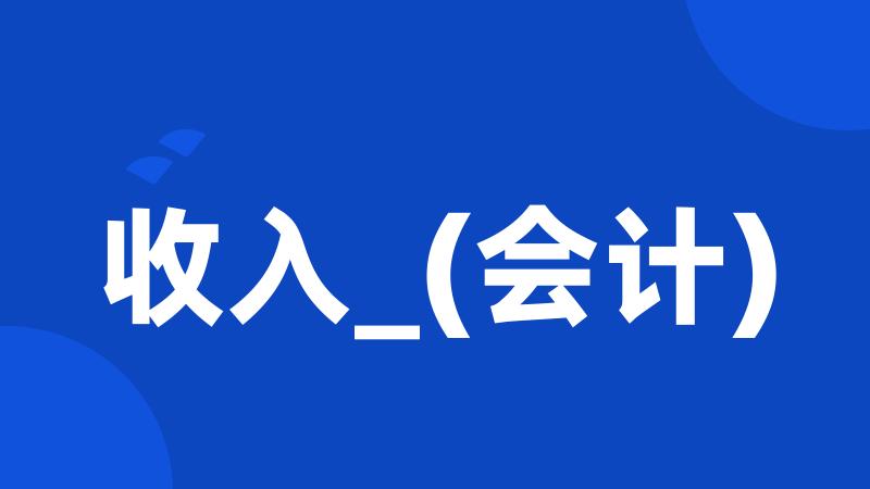 收入_(会计)