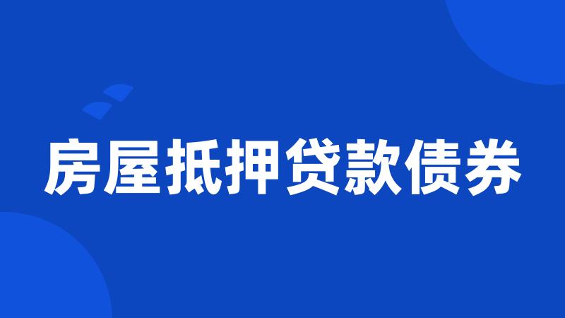 房屋抵押贷款债券