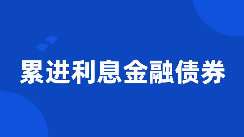 累进利息金融债券