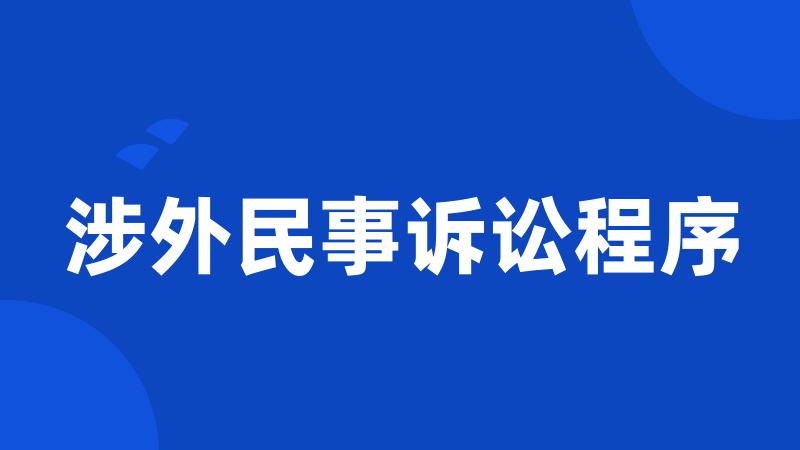 涉外民事诉讼程序