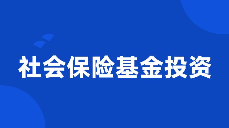 社会保险基金投资