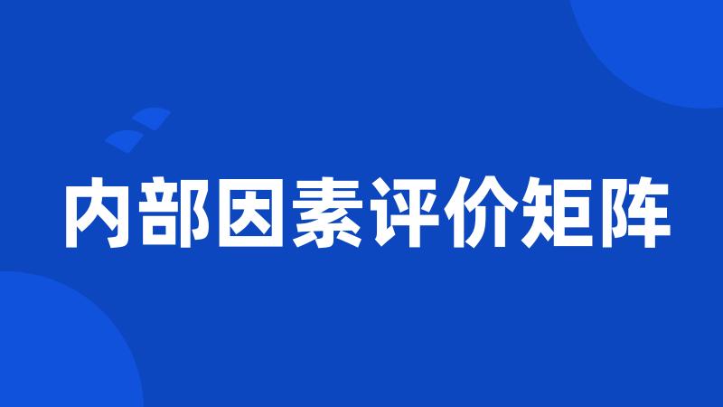 内部因素评价矩阵