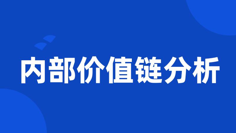 内部价值链分析