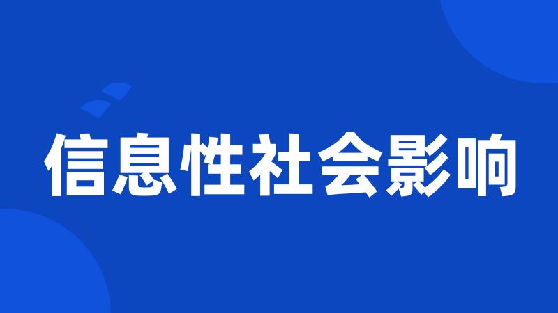 信息性社会影响