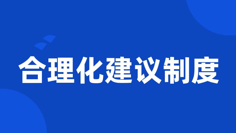 合理化建议制度