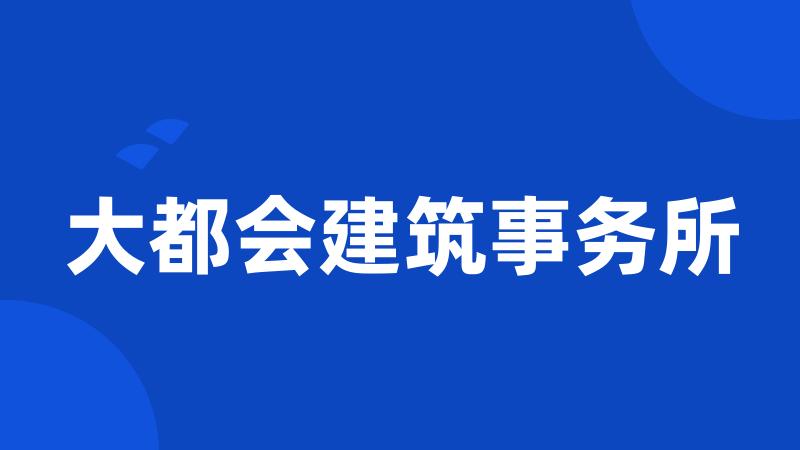 大都会建筑事务所