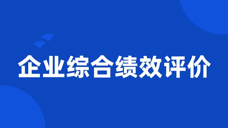 企业综合绩效评价