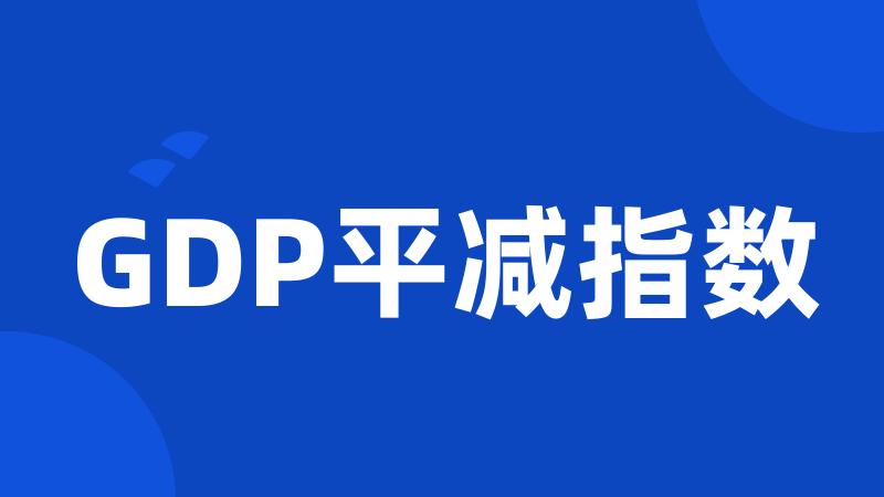 GDP平减指数