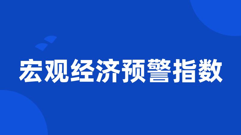 宏观经济预警指数