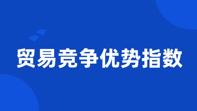 贸易竞争优势指数