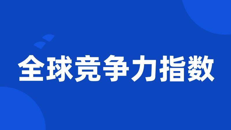 全球竞争力指数