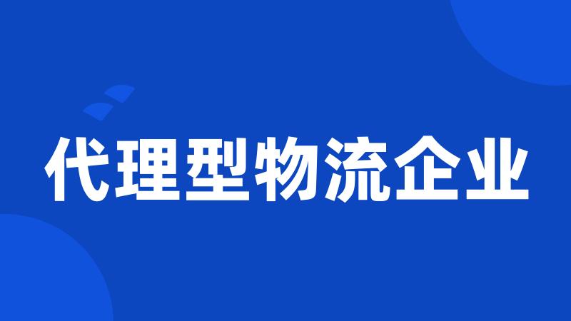 代理型物流企业