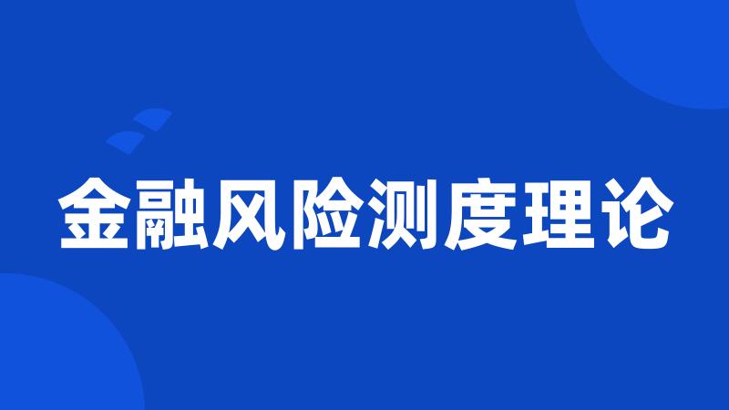 金融风险测度理论