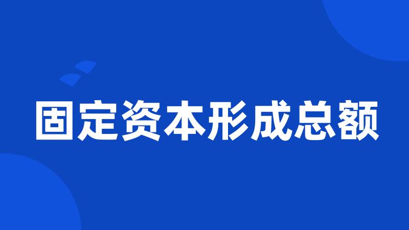 固定资本形成总额