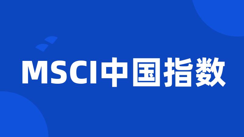 MSCI中国指数