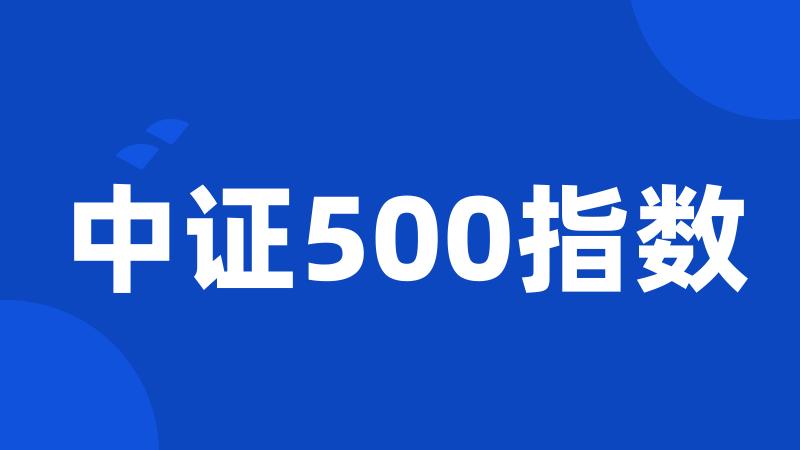 中证500指数