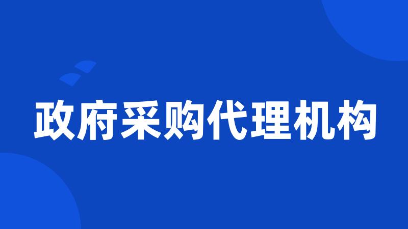 政府采购代理机构