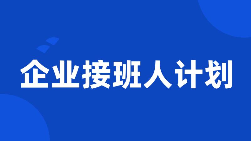 企业接班人计划