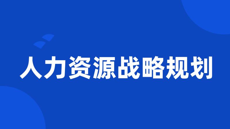 人力资源战略规划