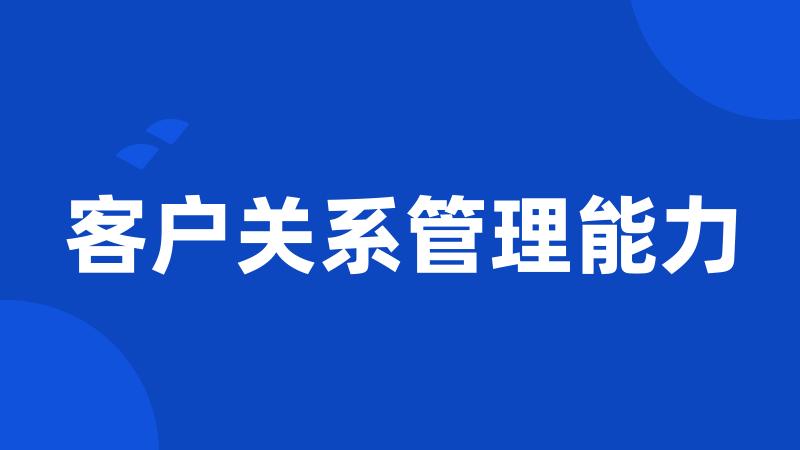 客户关系管理能力