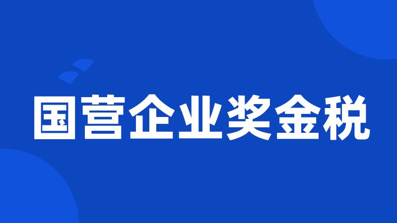 国营企业奖金税