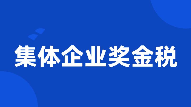 集体企业奖金税