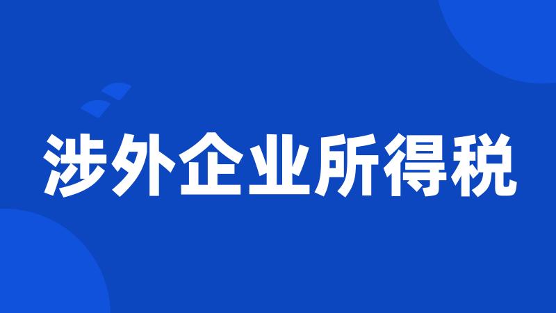 涉外企业所得税