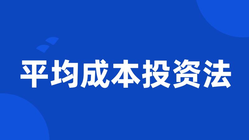 平均成本投资法