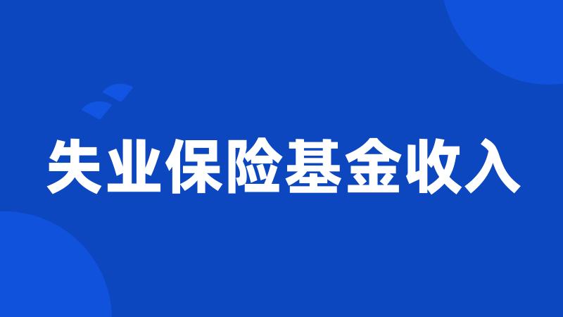 失业保险基金收入